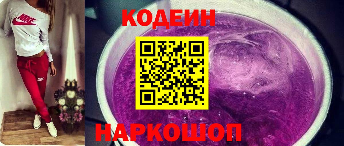 Кодеиновый сироп Lean Purple Drank  Вход с VPN  Ливны 